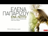 Elena Paparizou - Ena lepto rádió verzió