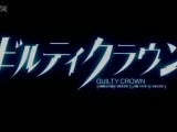 Guilty Crown 1. rész (előzetes)