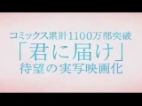 Kimi ni todoke live Action Trailer