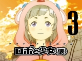 100 Byou Cinema - Robo to Shoujo 3. rész