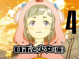 100 Byou Cinema - Robo to Shoujo 4. rész