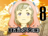 100 Byou Cinema - Robo to Shoujo 8. rész