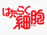 Hataraku Saibou - 02