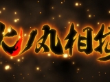 Hinomaruzumou - 01. rész