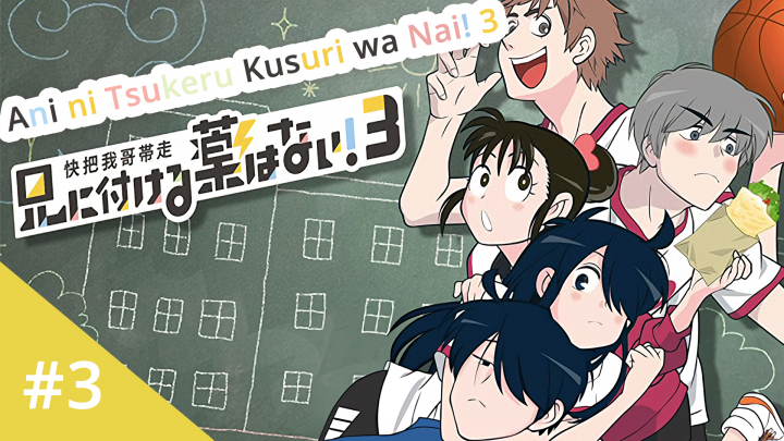 Ani ni Tsukeru Kusuri wa Nai! 3 - 3.rész (Magyar Felirattal)
