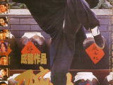 Részeges karatemester 2 (1994)