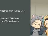 [NNS] Saezuru Doubutsu wa Yarushikanai 20...