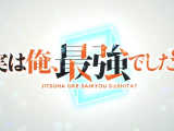 Jitsu wa Ore, Saikyou deshita - Opening