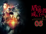 Tate no Yuusha no Nariagari Season 2 - 05 BD...