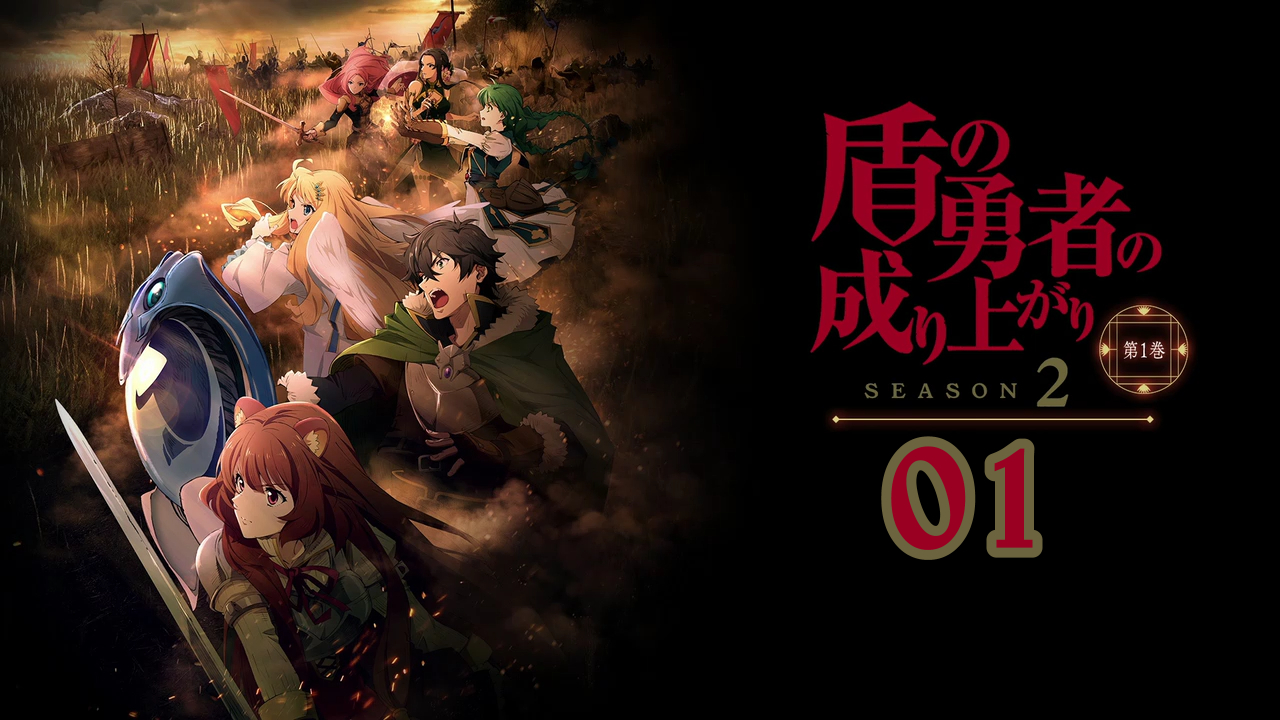 Review de Tate no Yuusha no Nariagari Season 2 (The Rising of the Shield  Hero Season 2) - Lacradores Desintoxicados