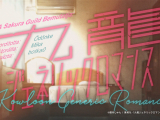 [Sakura Guild] Kowloon Generic Romance - 03. rész
