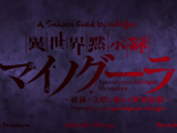 [Sakura Guild] Isekai Mokushiroku Mynoghra - 03